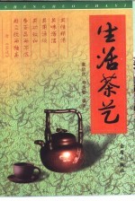 生活茶艺