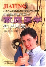 家庭医学知识问答