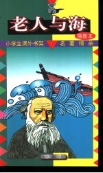 小学生课外书架·名著精品 老人与海