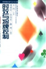 时效与将牌控制
