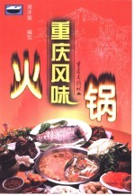 重庆风味火锅