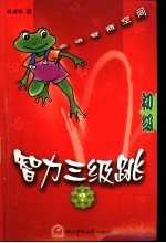智力三级跳 初级