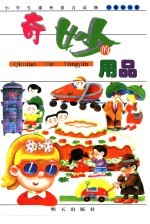 小学生课外拼音读物 科普知识卷 奇妙的用品