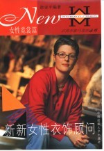 新新女性衣饰顾问 女性霓裳篇