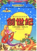 金蜘蛛小学生拼音读物 创世纪:神话传说民间故事