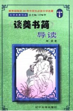 文学名著导读 《谈美书简》导读