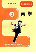 武术基础练习 南拳
