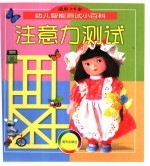 幼儿智能测试小百科 注意力测试