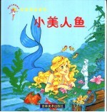 世界著名童话 小美人鱼