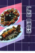 广东菜 续二 烹调技法