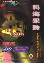 科海采珠 未解自然科学50难题