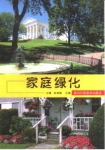 家庭绿化