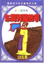 新世纪少年儿童知识文库 注间插图本 东周列国故事