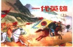 精品收藏本 一代英雄 上下