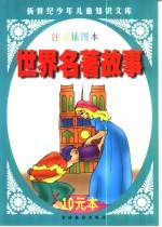 新世纪少年儿童知识文库 世界名著故事