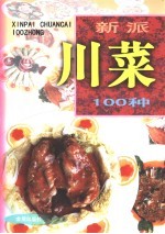 新派川菜100种 图集