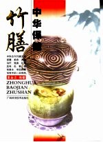 中华保健竹膳