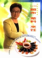 方太菜谱 超市·菜料·烹饪 菜谱中英菲文对照