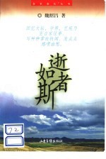 逝者如斯