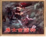 精品收藏本 勇士古诺干
