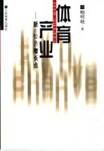 体育产业 新的经济增长点