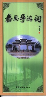 番禺导游词
