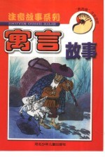 “鹦鹉螺”注音读物 注音寓言故事