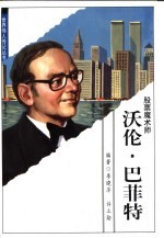 沃伦·巴菲特 股票魔术师