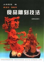 郝秉钊 胡晓坤食品雕刻技法