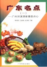 广东名点 1 广州泮溪酒家像型点心