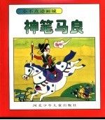 小不点动画城 神笔马良