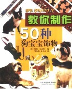 养狗DIY 教你制作50种狗宝宝饰物