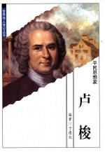 卢梭 平民思想家