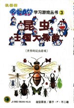 昆虫王国大探险-世界的昆虫游戏