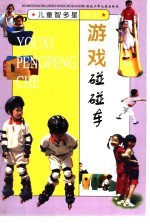 游戏碰碰车