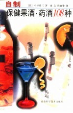 自制保健果酒·药酒108种