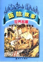 世界名著 历险故事