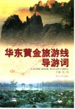 华东黄金旅游线导游词