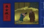 精品收藏本 中国古典名著画本 崔玄微