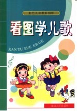 彩色儿童教育画库 看图学儿歌