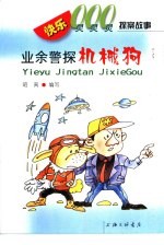 快乐的000探索故事 业余警探机械狗