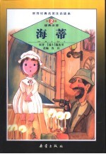 世界经典名著注音读本 第2辑 海蒂