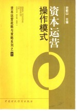 资本运营 操作模式