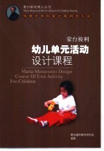 蒙台梭利幼儿单元活动设计课程