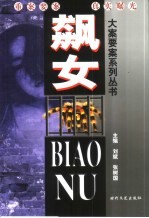 飙女 中国女性犯罪实录