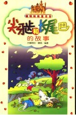 尖牙齿和长尾巴的故事 姗晓姐姐童话宫