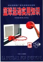 篮球运动实用知识 国际篮联推广普及篮球运动读物