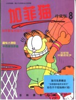 加菲猫珍藏版 第8册
