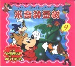 米奇和豆树