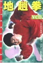 地趟拳+VCD